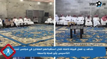 شاهد رد فعل قبيلة كاملة خلال استقبالهم المفاجئ في مجلس تحت التأسيس يثير ضجة واسعة